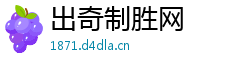 出奇制胜网
